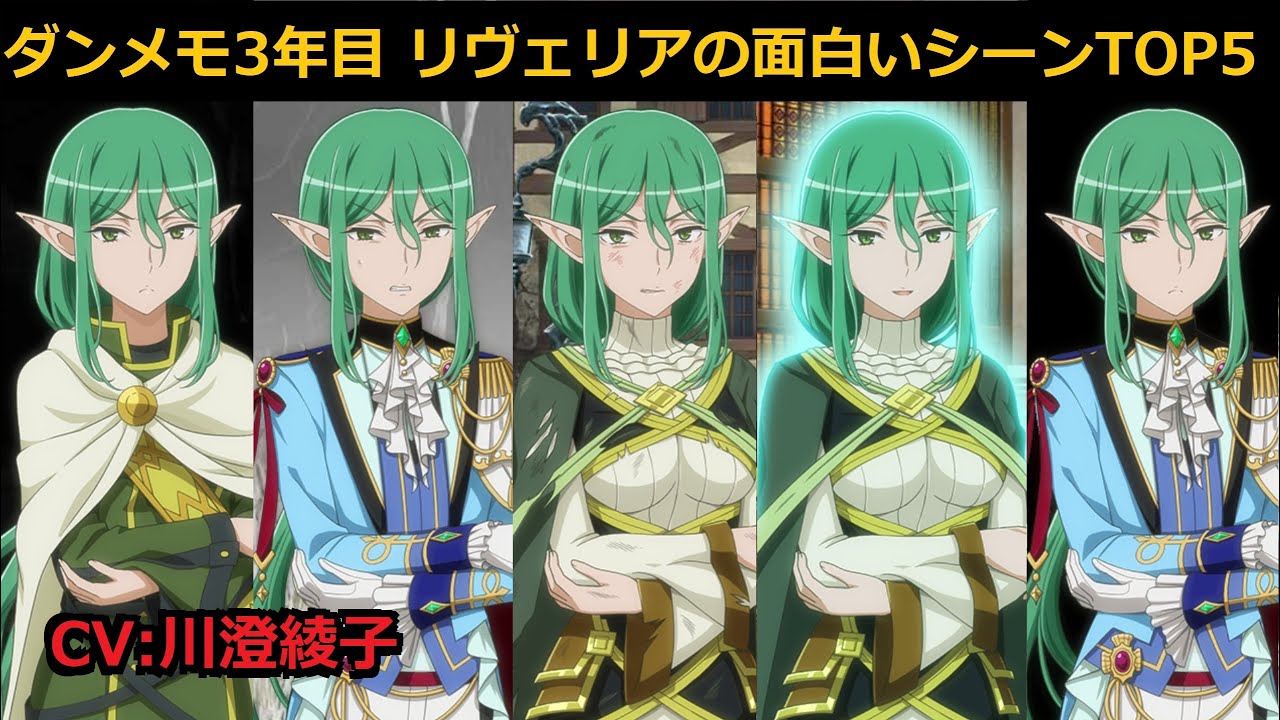 ダンメモ リヴェリア・リヨス・アールヴ 3年目の面白いシーンTOP5 (CV:川澄綾子)