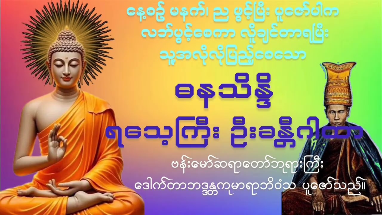(၃၀ရက်၁လ၂၀၂၆ခုနှစ်) ဓနသိန္ဓိ ရသေ့ကြီး ဦခန္တီဂါထာ