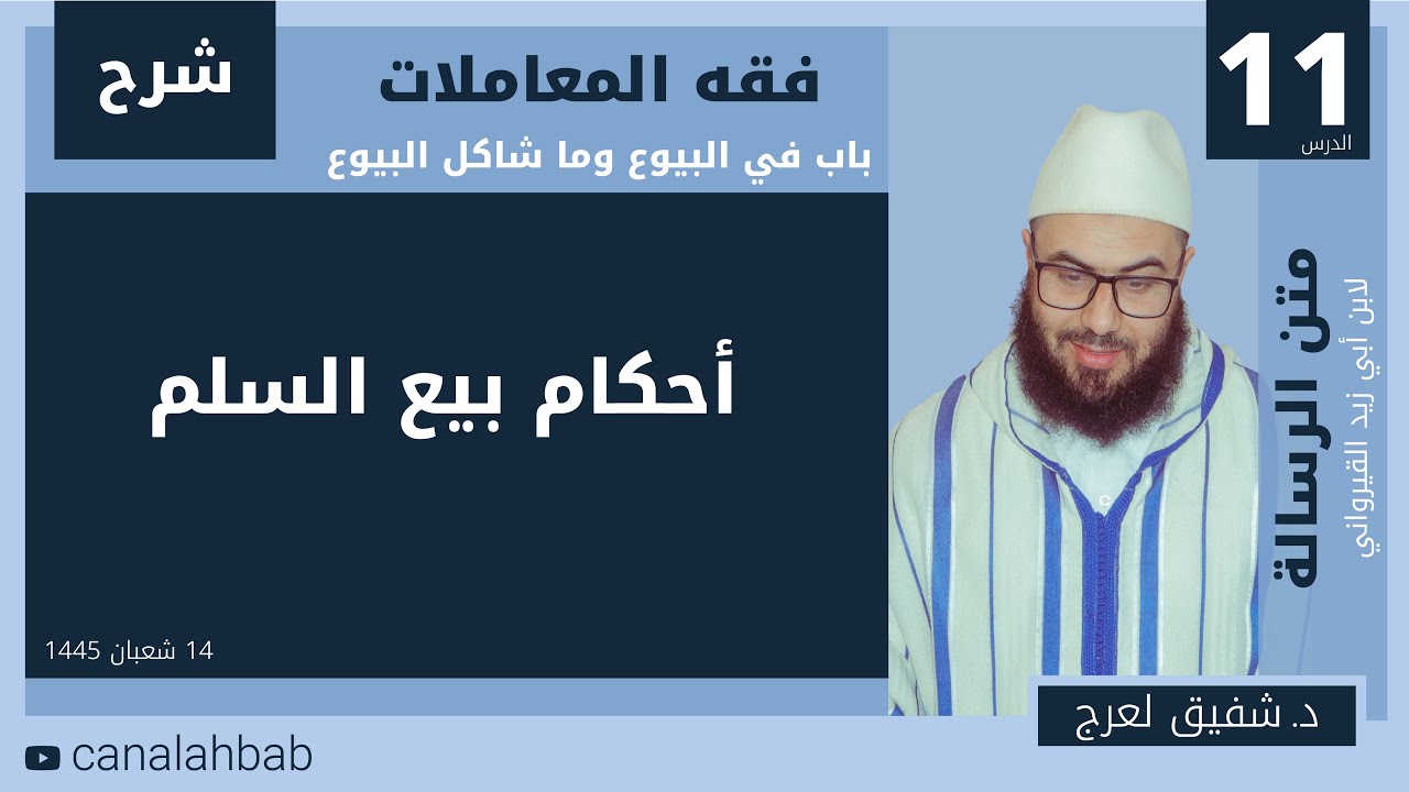 أحكام بيع السلم