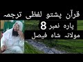 Quran pashto tarjuma para 8 maulana shah faisal