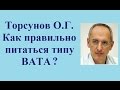 Торсунов О.Г.  Как правильно питаться типу ВАТА?