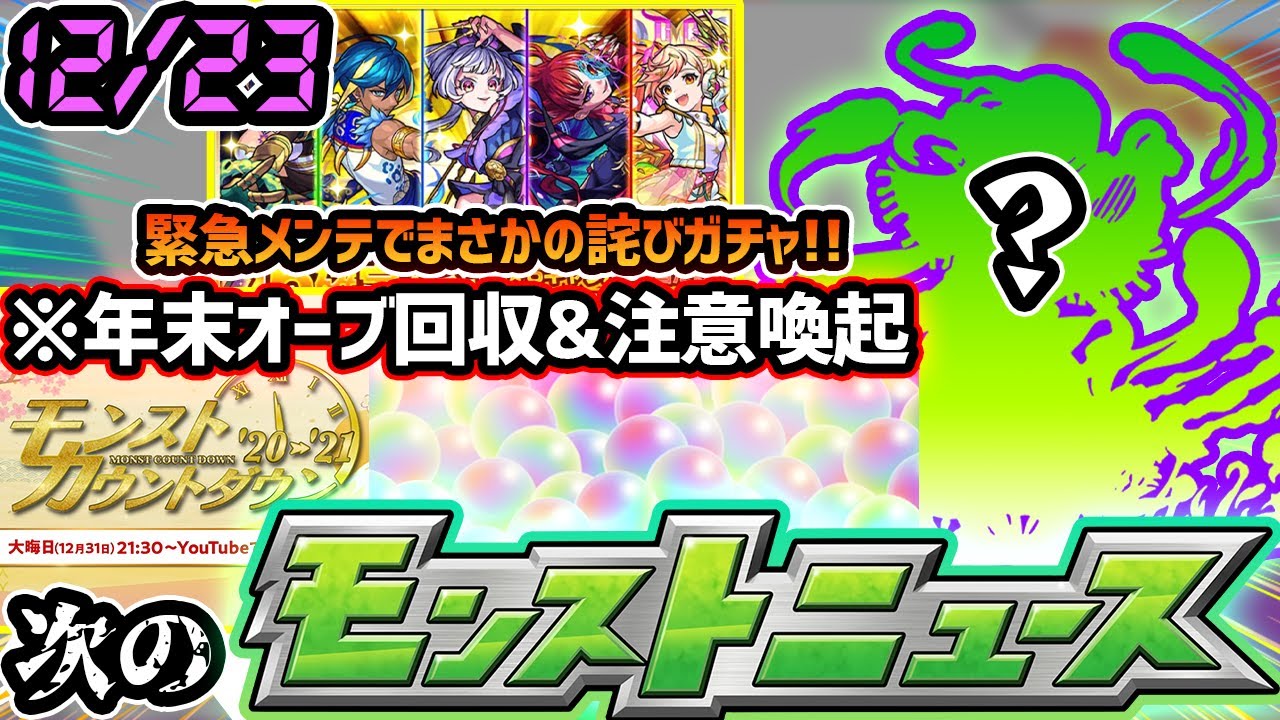モンスト 年末年始の情報解禁ラッシュ 度重なるメンテで一部からバッシング モンスターストライク まとめ速報ゲーム攻略