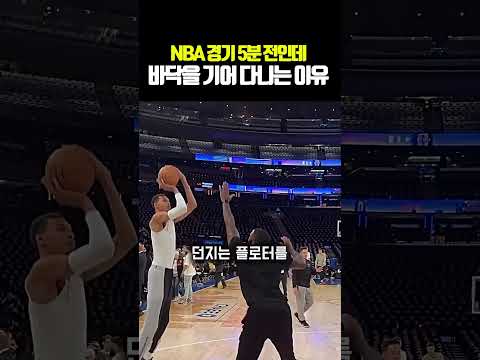 NBA 경기 5분 전인데 바닥을 기어 다니는 이유