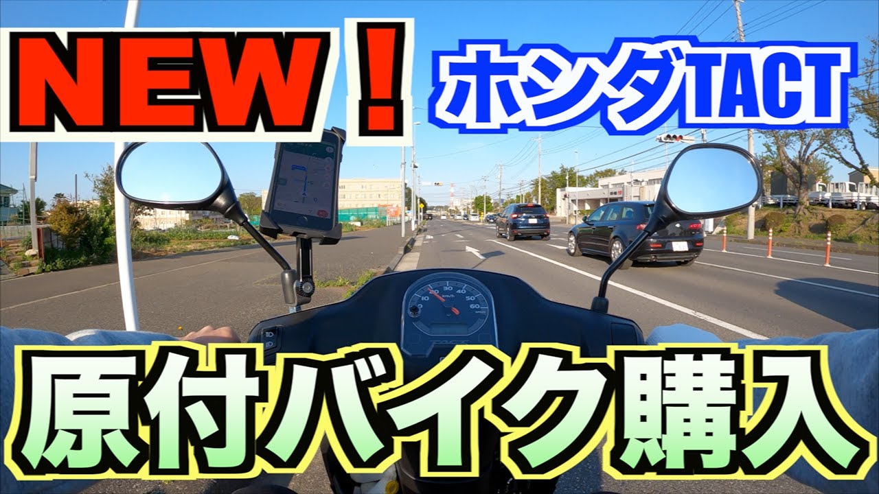 ホンダ】納車したてのHONDAタクトベーシックで初原付乗車し帰宅中に ホンダ】納車したてのHONDAタクトベーシックで初原付乗車し帰宅中に
