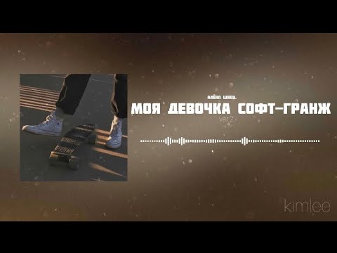 алёна швец. — моя девочка софт-гранж ver.2 (cover pyrokinesis)