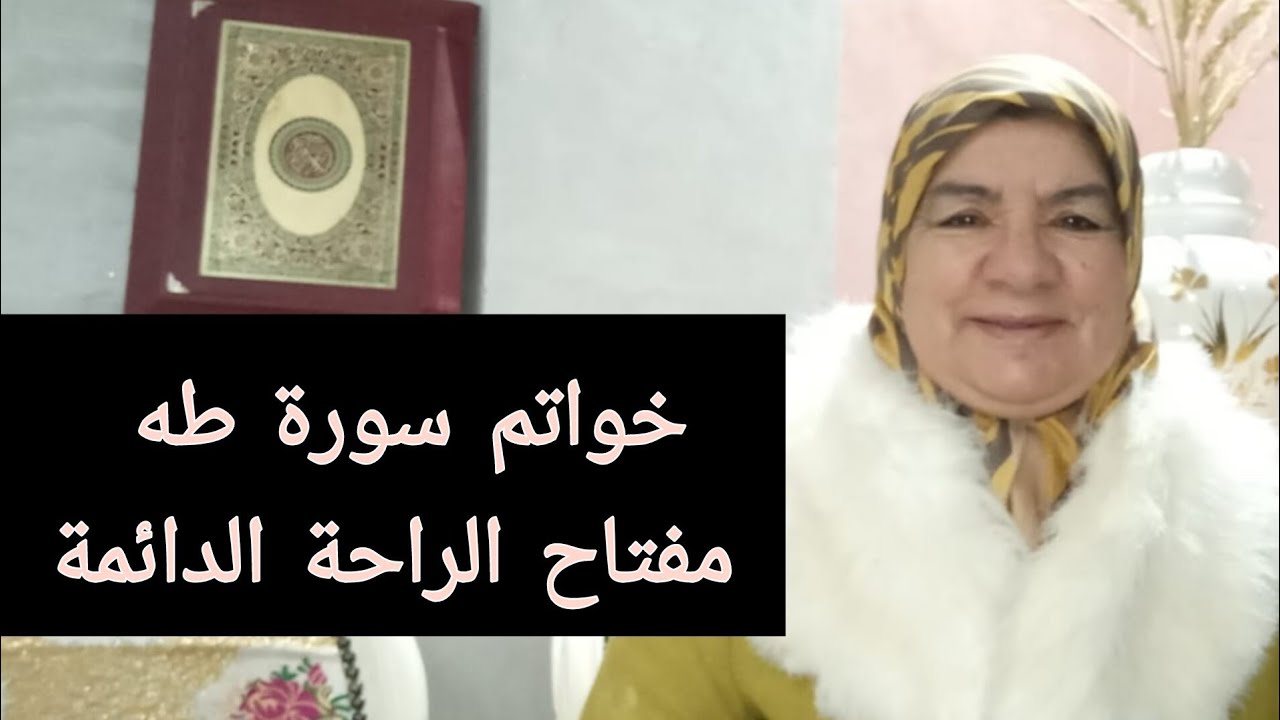 خواتم سورة طه - مفتاح الراحة الدائمة