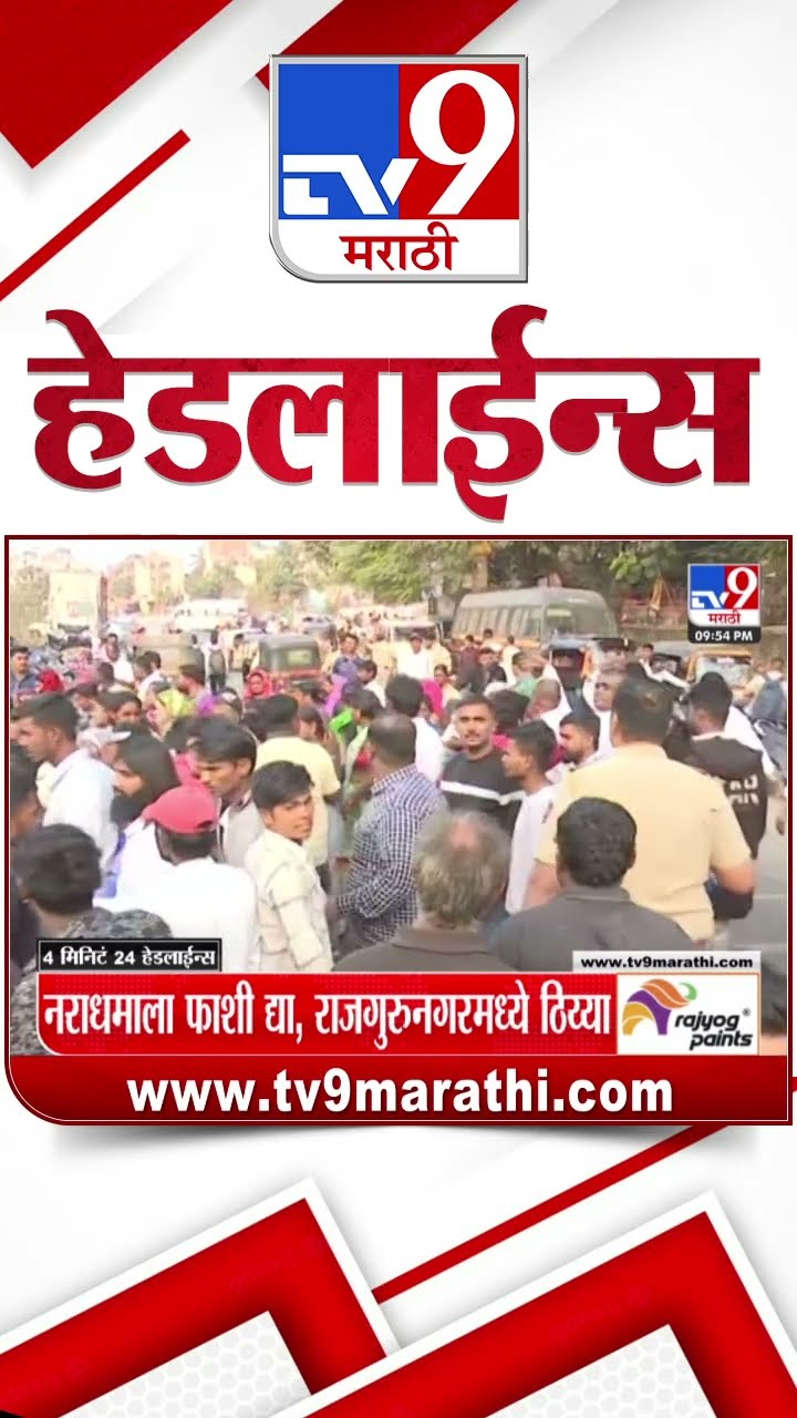 Tv9 Marathi News Top Headline Today 26 December 2024 10 PM 4 Minutes 24 Headline Maharashtra Politic
