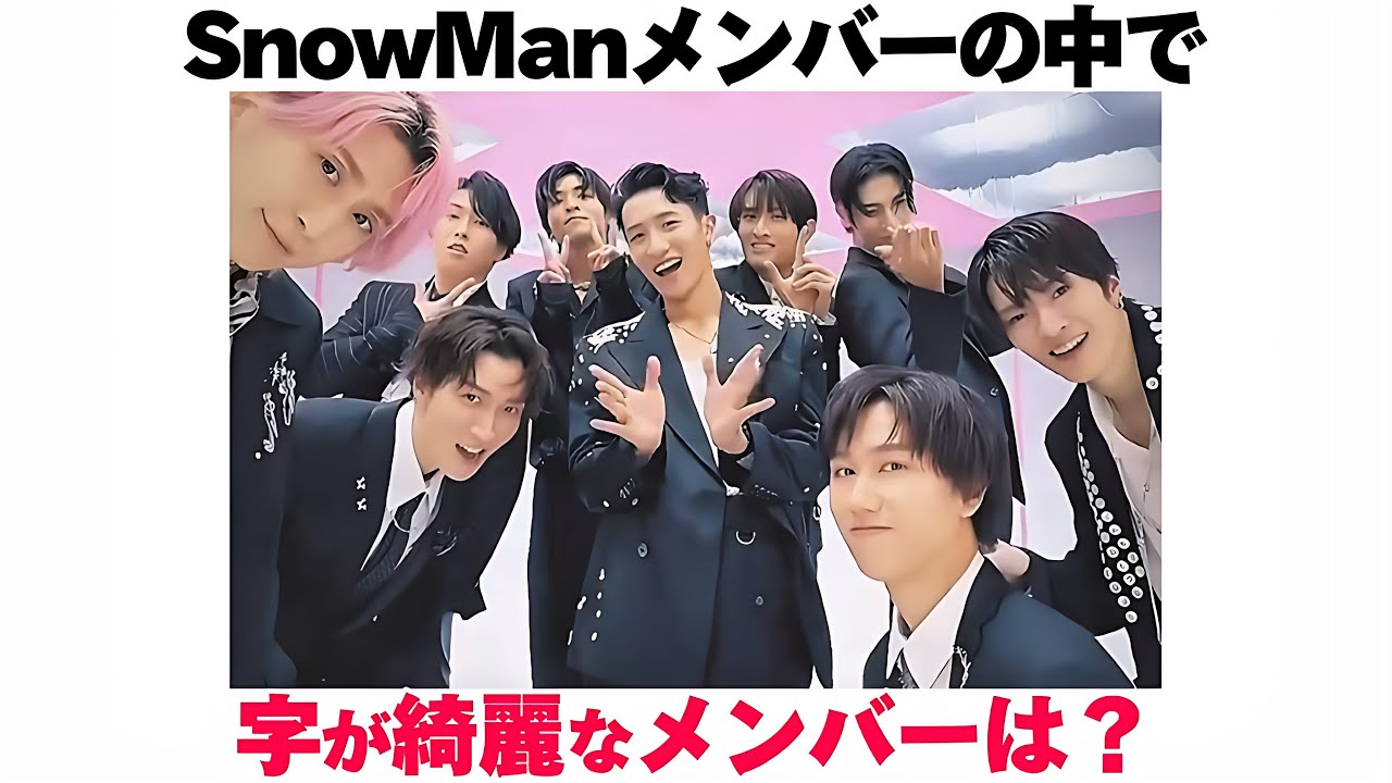 SnowManメンバーの中で字が綺麗なメンバーは? - YouTube