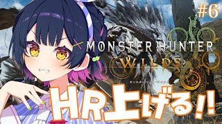 【モンハンワイルズ】# 6 ⋮ 行くぜ上位！！！ハンターランク上げるぞ～！！！【にじさんじ/山神カルタ】