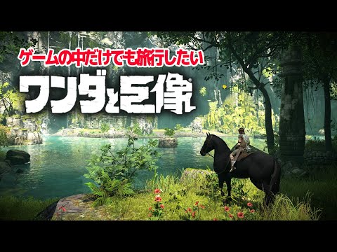 森と泉とマイナスイオン「ワンダと巨像 PS4版」 #5
