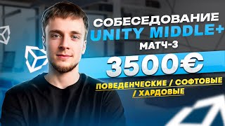 Unity собеседование на 3500€ - вопросы и ответы