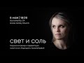 СВЕТ и СОЛЬ // Творческий вечер Маргариты Коломийцевой