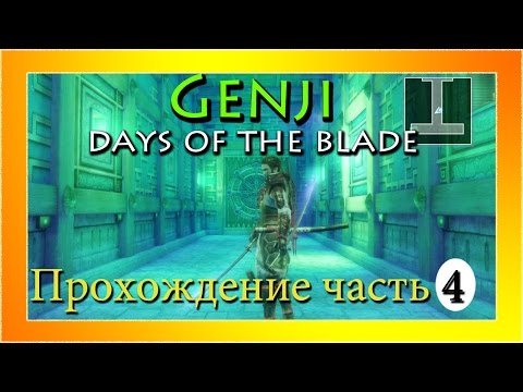 (PS3)Genji: Days of the Blade - Прохождение часть 4. В ловушке!