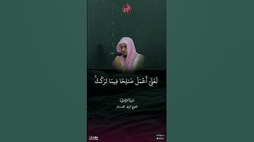 تلاوة للشيخ الوليد الشمسان من سورة المؤمنون من الآية 97