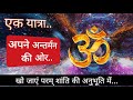 ॐ mantra / Om Dhun / OM Music/ om meditation / om Chanting/ om Dhwani/ om namo shivay