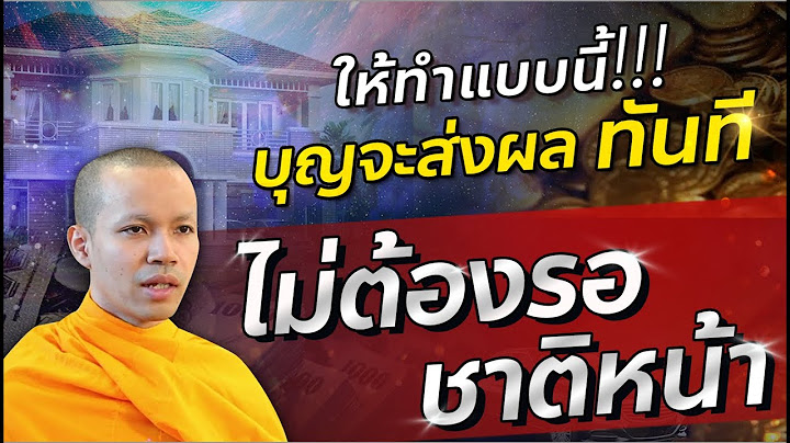ทำแบบนี้ !!! บุญจะส่งผลทันที ไม่ต้องรอ ชาติหน้า
