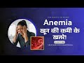 खून की कमी (Anemia) है ? तुरंत पहचानो ये संकेत | Anemia Explained in Hindi | Dr. Dinesh Sharma |