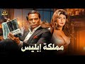 فيلم الأكشن و الإثارة مملكة إبلـ ـيس بطولة عادل إمام و سهير رمزي FULL HD فيلم الأكشن و الإثارة مملكة إبلـ ـيس بطولة عادل إمام و سهير رمزي FULL HD