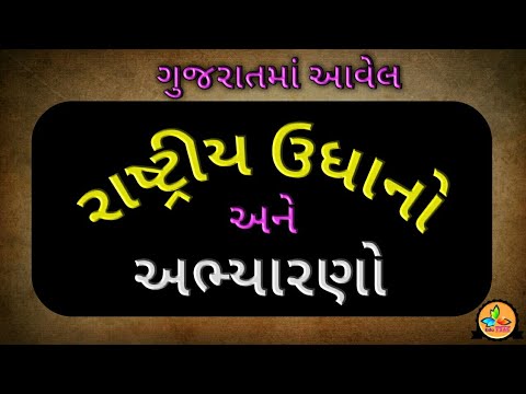 ગુજરાતના રાષ્ટ્રીય ઉદ્યાનો & અભ્યારણો || National Parks and Santuary in Gujarat - YouTube