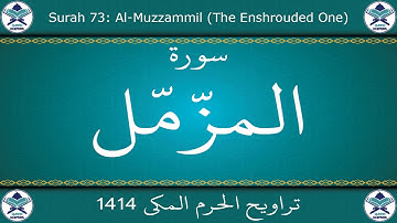 تراويح الحرم المكي 1414 - سورة المزمل
