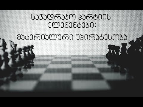 23. ჭადრაკი. პარტიის ელემენტები. მატერიალური უპირატესობა