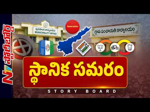 ఏపీలో లోకల్ వార్..రిజర్వేషన్లు ఎవరికి లాభం | AP Local Body Elections | NTV Story Board