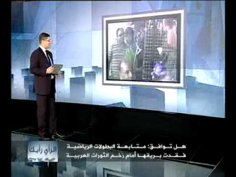 الحلقة 22 لرأي رأيك - متابعة البطولات الرياضية في ظل الث