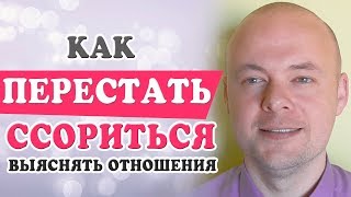 Как ПЕРЕСТАТЬ ССОРИТЬСЯ, ругаться и выяснять отношения?  Психология отношений.