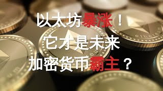 以太坊暴涨！它才是未来的加密货币霸主？｜英伦财经日记