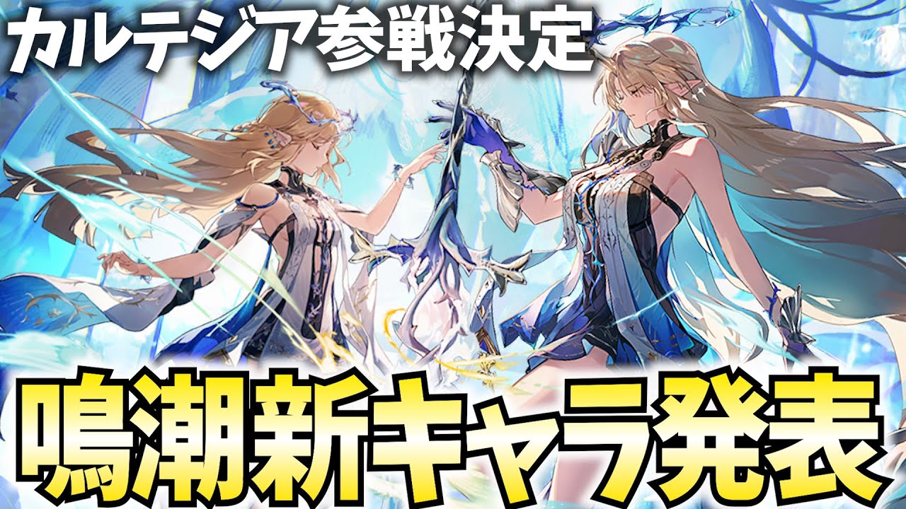 新キャラ発表】カルテジア参戦決定！さらにもう1人だって…!??【鳴潮