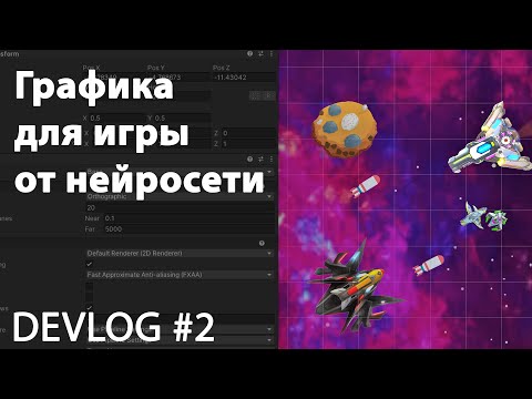 Графика из нейросети для игры на Unity. Искусственный интеллект в разработке игры, Devlog #2