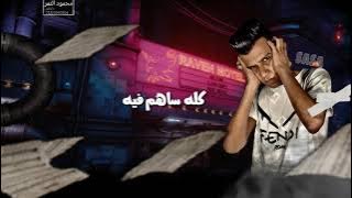 حالات واتس عصام صاصا 2021 طب قولي ياعقلي اعمل ايه