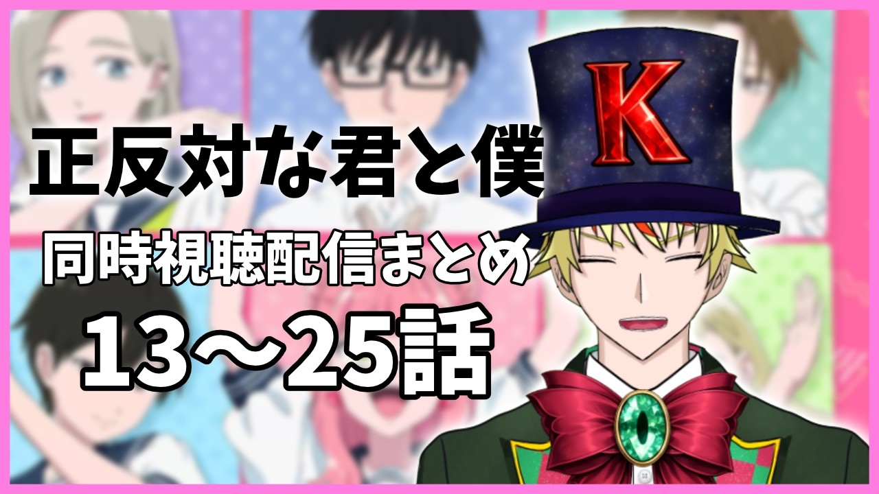 【 #正反対な君と僕 】同時視聴配信まとめ13~25話【 #総集編 #同時視聴 】
