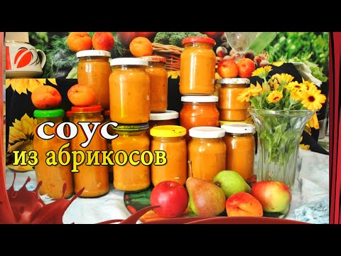 Хит заготовок! /// СОУС из абрикосов к мясу,рыбе или просто на хлебушек!