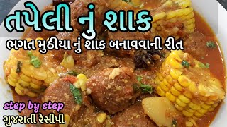 Bhagat Muthia Recipe - เชญเชเชค เชฎเซเช เซเชฏเชพ เชจเซเช เชถเชพเช เชฌเชจเชพเชตเชพเชจเซ เชฐเซเชค - Tapeli nu shaak - Gujarati shaak