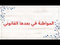 المواطنة في بعدها القانوني للسنة التاسعة أساسي 