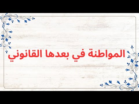 المواطنة في بعدها القانوني للسنة التاسعة أساسي