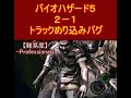 バイオハザード５　２－１トラックめり込みバグ