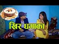 खिर धमाका।Nepali Comedy Serial sorry la part 40 Ft:Daman Rupakheti
