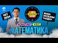 МАТЕМАТИКА | ҰТО ЖАҢА ФОРМАТ НҰСҚАСЫН ТАЛДАУ |  #3 Тестцентр