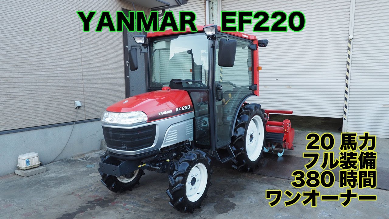 ヤンマー トラクター EF220 20馬力 579時間 タイヤ新品 整備点検済 ヤンマー トラクター EF220 20馬力 低アワー159時間 シンプル機 コンデ