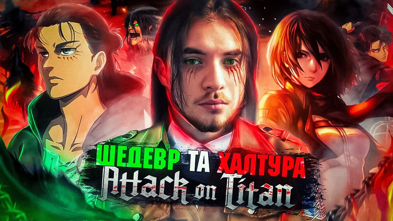 АТАКА ТИТАНІВ (Attack on Titan) - АНІМЕ, ЩО ШОКУЄ! Халтура, що стала шедевром