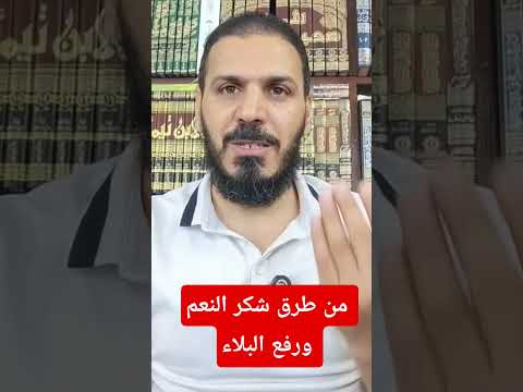 كيف نشكر نعم الله عليك ورفع البلاء عنك