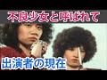 【不良少女とよばれて】出演女優・俳優の現在！【大映ドラマ】