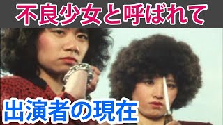 【不良少女とよばれて】出演女優・俳優の現在！【大映ドラマ】