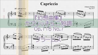 ブラームス：カプリッチョ ニ短調 Op.116 No.7 【演奏用楽譜】