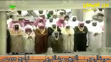 تلاوة خاشعة للشيخ سعود الشريم ، سورة الرحمن 1423