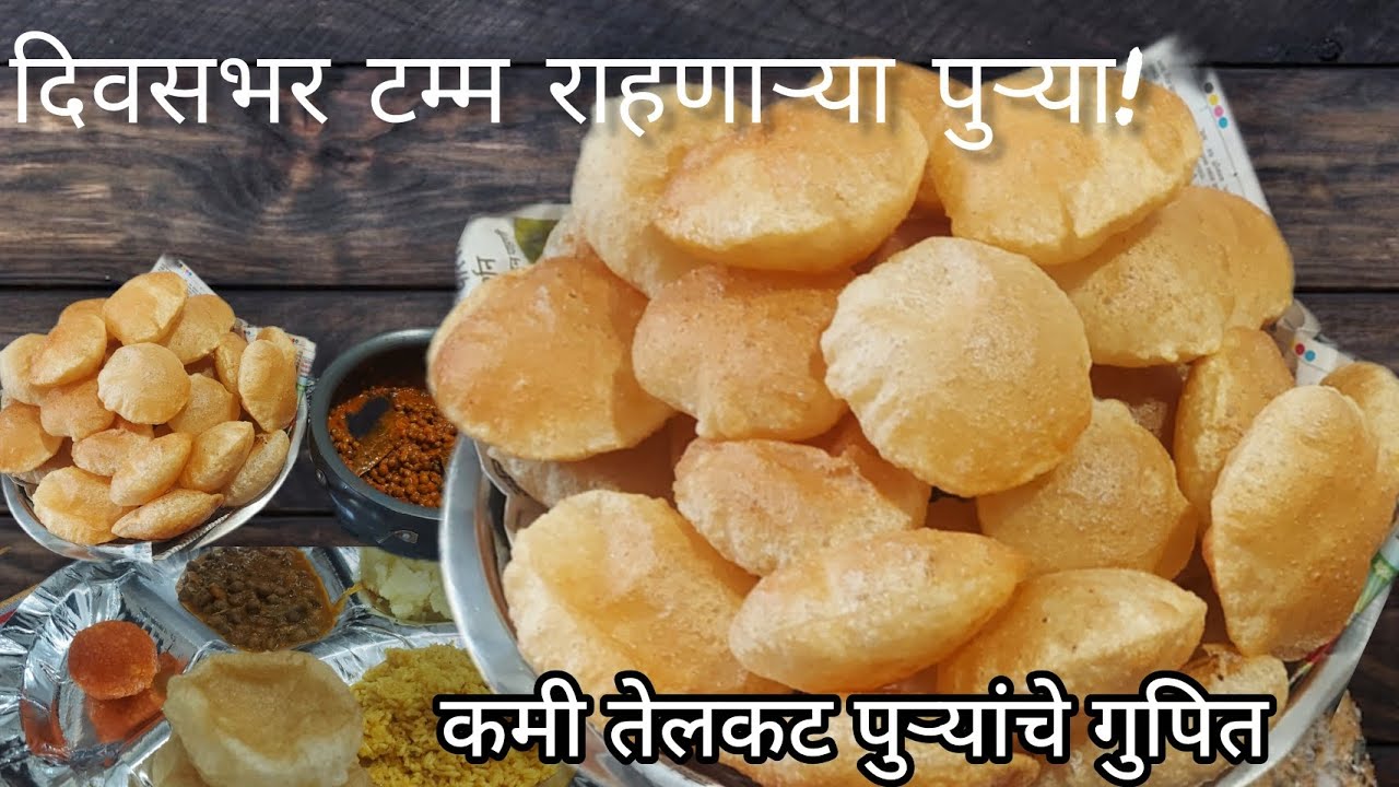 पुरी रेसिपी 👌चेंडूसारख्या टम्म फुगलेल्या पुऱ्या! दिवसभर फुगलेल्या आणि न लाटता 10मिनटात 60पुऱ्या 👌