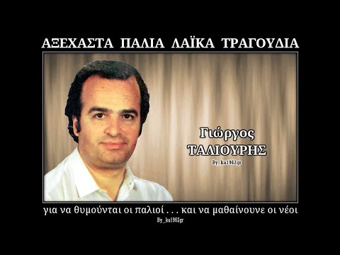 ΓΙΩΡΓΟΣ ΤΑΛΙΟΥΡΗΣ - Πες μου γιατί να σε ξεχάσω