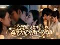 💖被前男友伤透全网唾骂,她转身闪婚冷面总裁。本以为只是合作关系,谁知霸总其实早已暗恋她多年,婚后更是恨不得把她宠进骨子里,面对情敌暗自伤神:「老婆别不要我好不好」#暗恋 #甜宠 #爱情 #女频